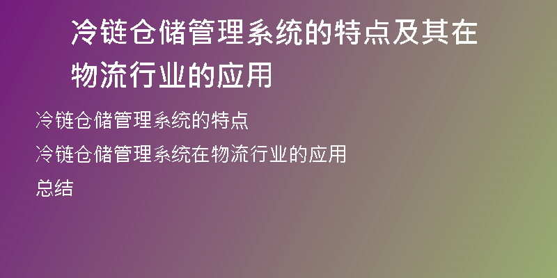 冷链仓储管理系统的特点及其在物流行业的应用