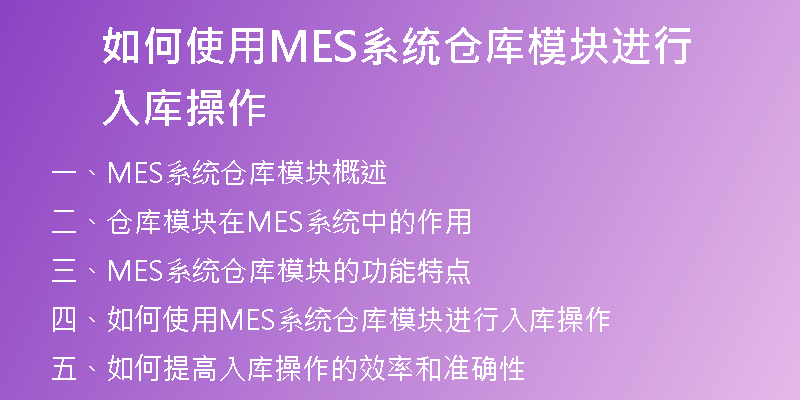 如何使用MES系统仓库模块进行入库操作