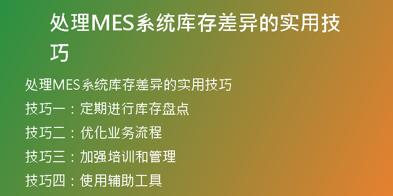 处理MES系统库存差异的实用技巧