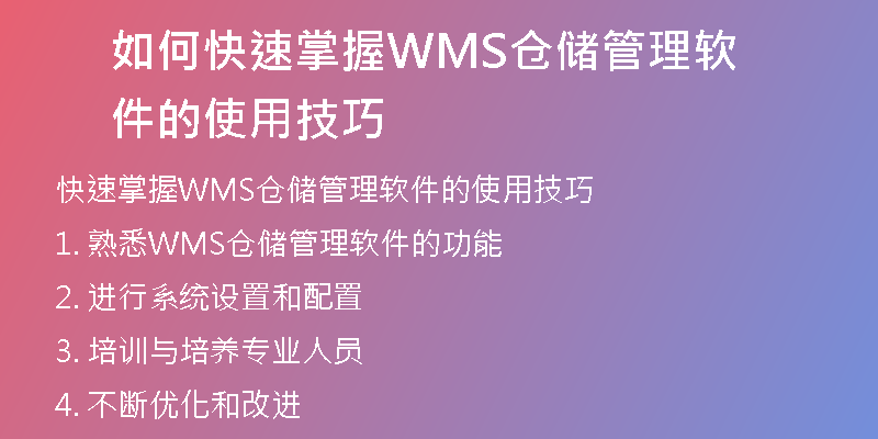 如何快速掌握WMS仓储管理软件的使用技巧