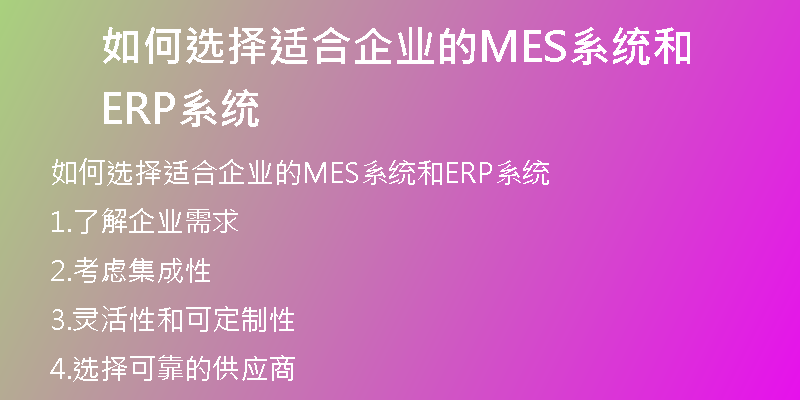 如何选择适合企业的MES系统和ERP系统