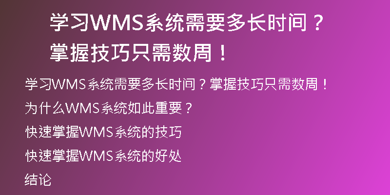 学习WMS系统需要多长时间？掌握技巧只需数周！