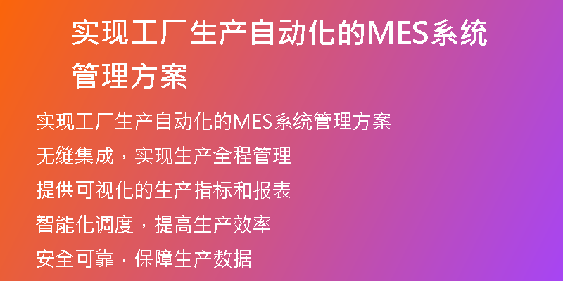 实现工厂生产自动化的MES系统管理方案