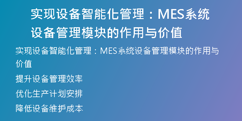 实现设备智能化管理：MES系统设备管理模块的作用与价值