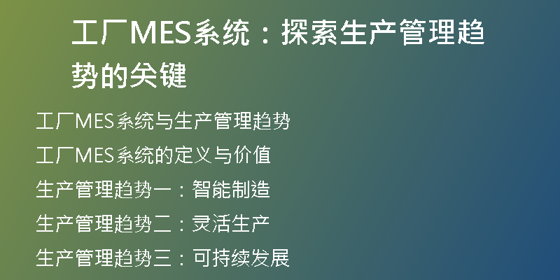 工厂MES系统：探索生产管理趋势的关键