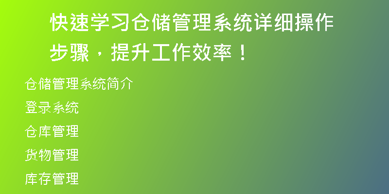 快速学习仓储管理系统详细操作步骤，提升工作效率！