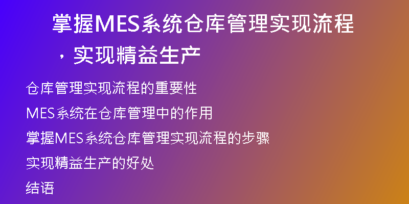 掌握MES系统仓库管理实现流程，实现精益生产