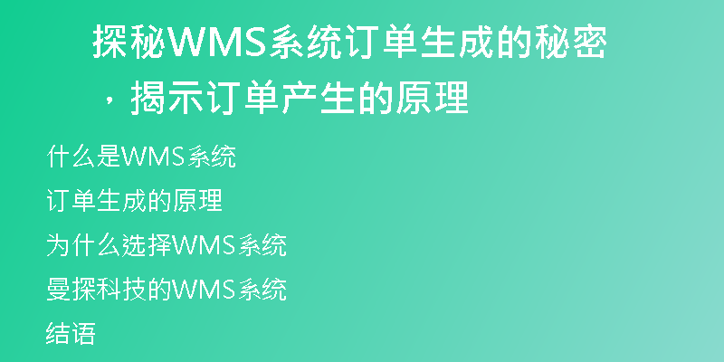 探秘WMS系统订单生成的秘密，揭示订单产生的原理