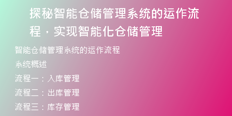 探秘智能仓储管理系统的运作流程，实现智能化仓储管理