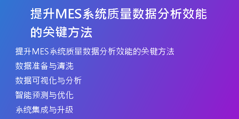 提升MES系统质量数据分析效能的关键方法