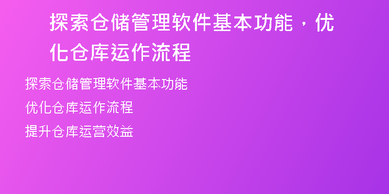 探索仓储管理软件基本功能，优化仓库运作流程