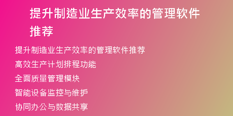 提升制造业生产效率的管理软件推荐