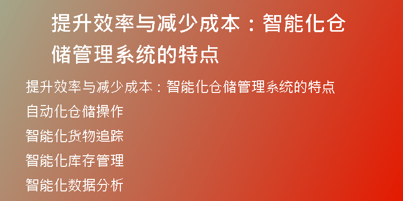 提升效率与减少成本：智能化仓储管理系统的特点