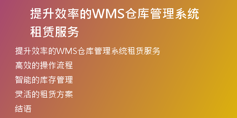提升效率的WMS仓库管理系统租赁服务