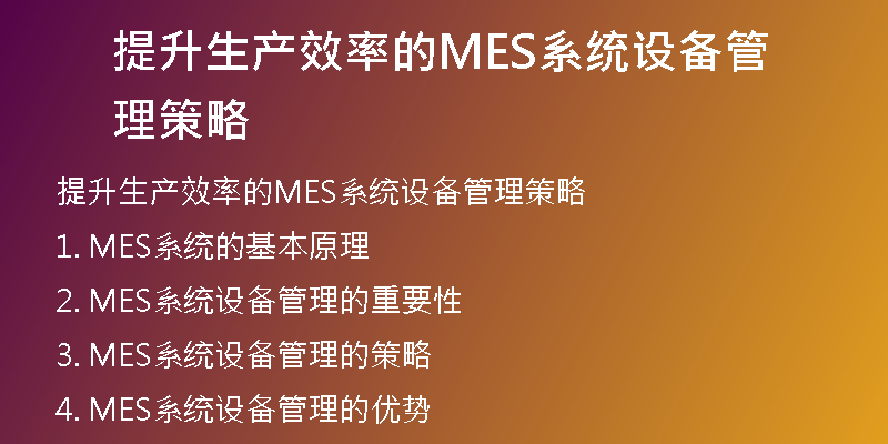 提升生产效率的MES系统设备管理策略