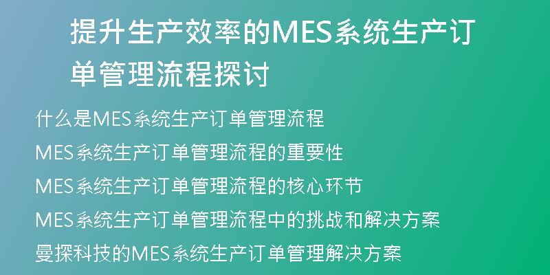 提升生产效率的MES系统生产订单管理流程探讨