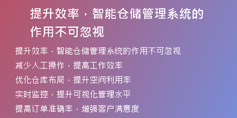 提升效率，智能仓储管理系统的作用不可忽视