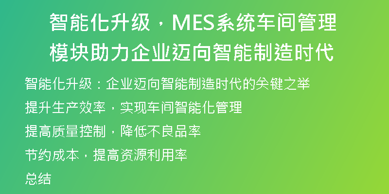 智能化升级，MES系统车间管理模块助力企业迈向智能制造时代