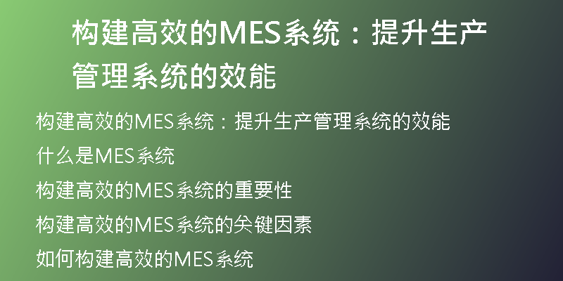 构建高效的MES系统：提升生产管理系统的效能