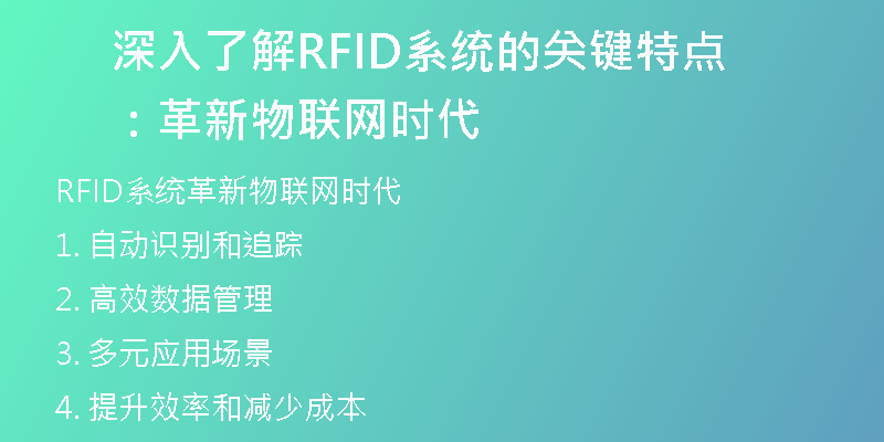 深入了解RFID系统的关键特点：革新物联网时代