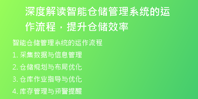 深度解读智能仓储管理系统的运作流程，提升仓储效率