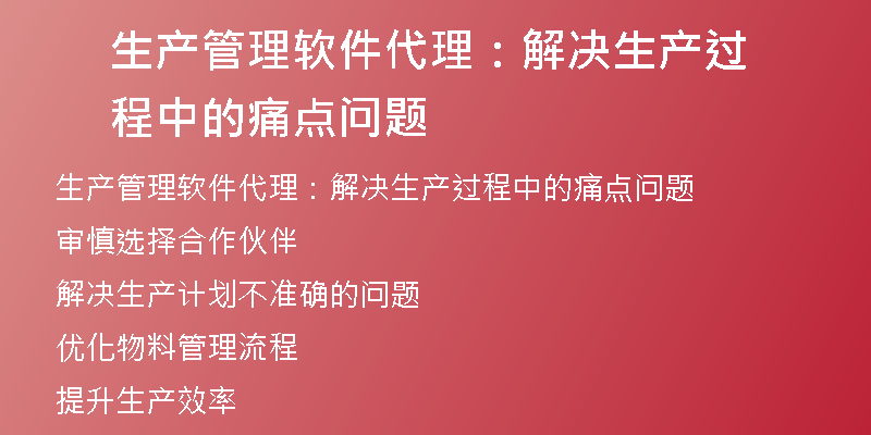 生产管理软件代理：解决生产过程中的痛点问题