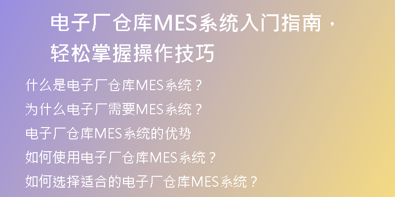 电子厂仓库MES系统入门指南，轻松掌握操作技巧