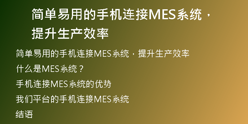 简单易用的手机连接MES系统，提升生产效率