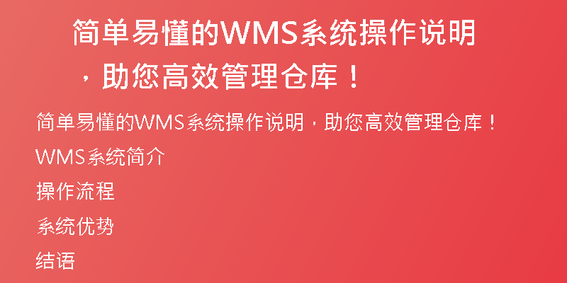 简单易懂的WMS系统操作说明，助您高效管理仓库！