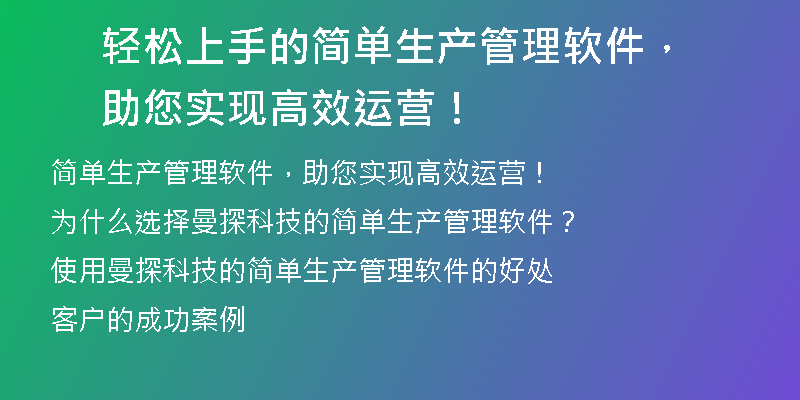 轻松上手的简单生产管理软件，助您实现高效运营！