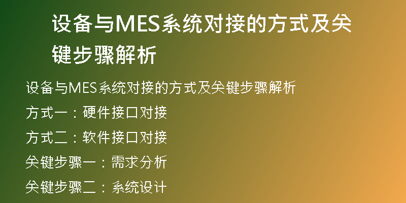 设备与MES系统对接的方式及关键步骤解析