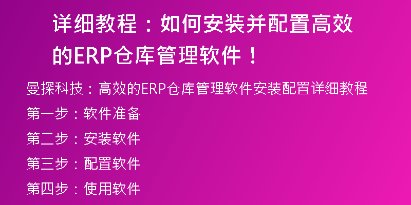 详细教程：如何安装并配置高效的ERP仓库管理软件！